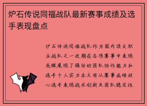 炉石传说同福战队最新赛事成绩及选手表现盘点