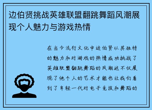 边伯贤挑战英雄联盟翻跳舞蹈风潮展现个人魅力与游戏热情