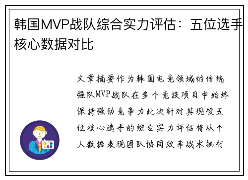 韩国MVP战队综合实力评估：五位选手核心数据对比