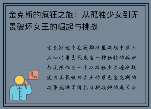 金克斯的疯狂之旅：从孤独少女到无畏破坏女王的崛起与挑战