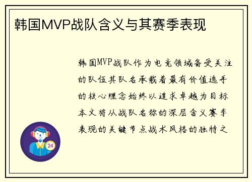 韩国MVP战队含义与其赛季表现
