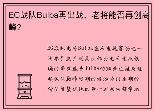 EG战队Bulba再出战，老将能否再创高峰？