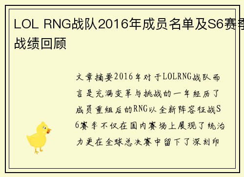 LOL RNG战队2016年成员名单及S6赛季战绩回顾