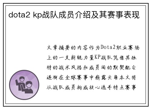 dota2 kp战队成员介绍及其赛事表现