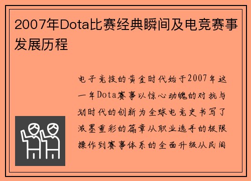2007年Dota比赛经典瞬间及电竞赛事发展历程