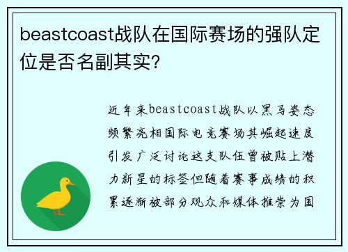 beastcoast战队在国际赛场的强队定位是否名副其实？