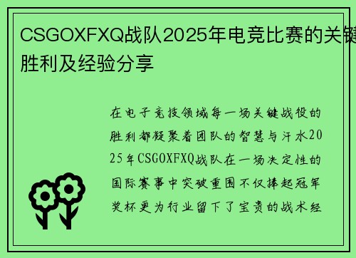 CSGOXFXQ战队2025年电竞比赛的关键胜利及经验分享