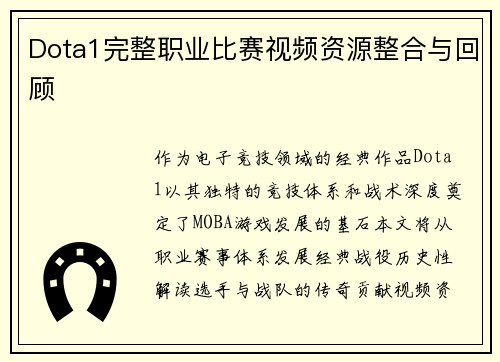 Dota1完整职业比赛视频资源整合与回顾