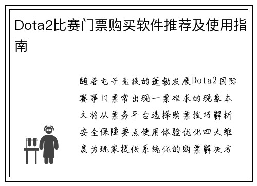 Dota2比赛门票购买软件推荐及使用指南