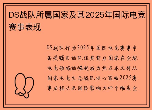 DS战队所属国家及其2025年国际电竞赛事表现
