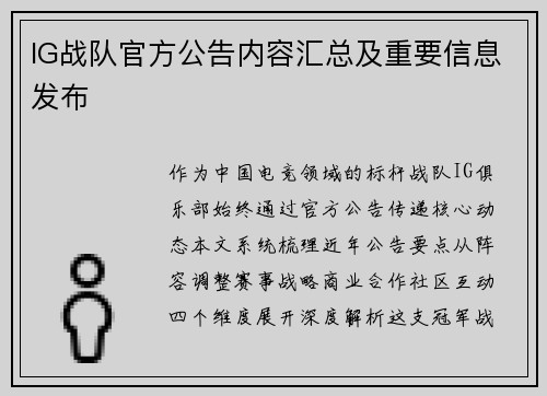 IG战队官方公告内容汇总及重要信息发布
