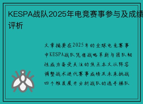 KESPA战队2025年电竞赛事参与及成绩评析