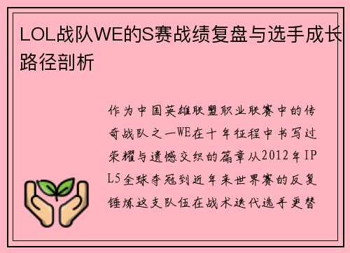 LOL战队WE的S赛战绩复盘与选手成长路径剖析