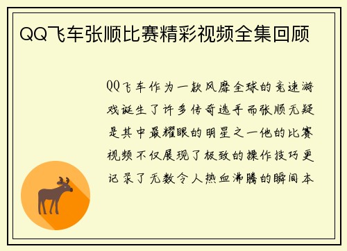 QQ飞车张顺比赛精彩视频全集回顾