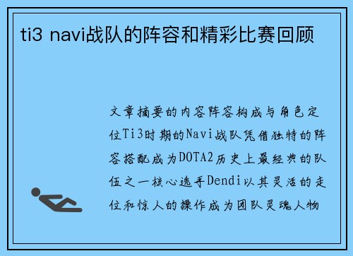 ti3 navi战队的阵容和精彩比赛回顾