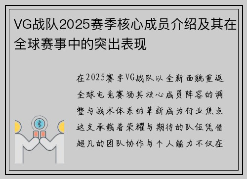 VG战队2025赛季核心成员介绍及其在全球赛事中的突出表现