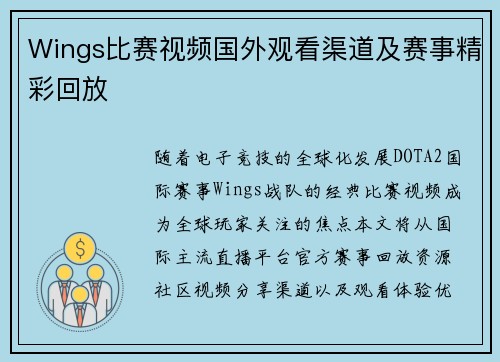 Wings比赛视频国外观看渠道及赛事精彩回放